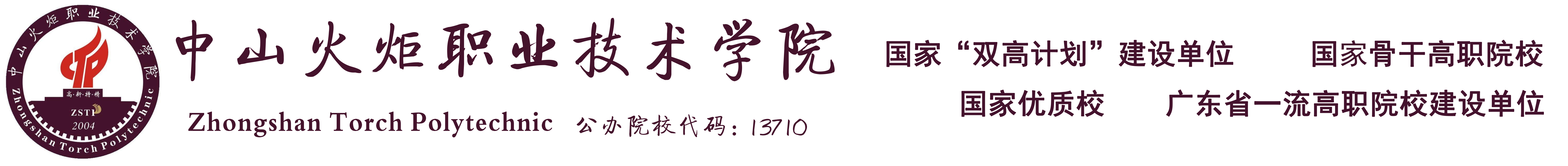 中山火炬職業(yè)技術(shù)學(xué)院